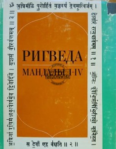 Ригведа, Мандали 1-4 / Rigweda, Mandale 1 - 4