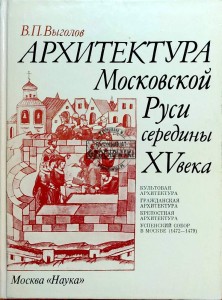 Архитектура Московской Руси середины XV века