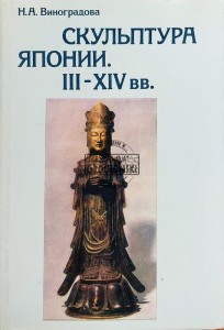 Скульптура Японии III-XIVвв