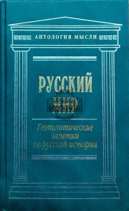 Русский мир. Геополитические заметки по русской истории
