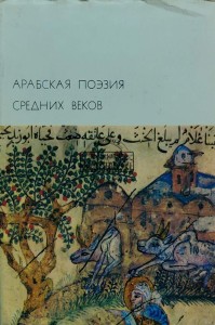 Арабская поэзия средних веков