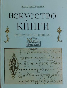 Искусство книги. Константинополь XI век