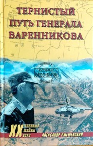 Тернистый путь генерала Варенникова