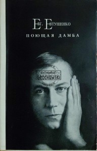 Поющая дамба. Стихи и поэма