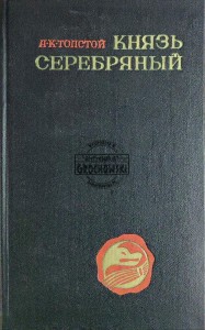 Князь Серебряный. Повесть времен Иоанна Грозного