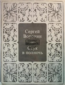 Стук в полночь