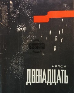 Двенадцать