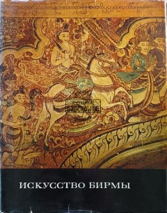 Искусство Бирмы