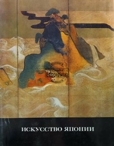 Искусство Японии