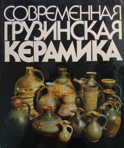 Современная грузинская керамика