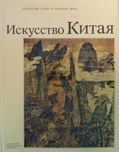Искусство Китая