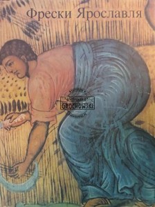 Фрески Ярославля