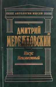 Иисус Неизвестный