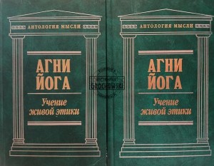 Агни Йога, Учение живой этики, tomy 1 - 2