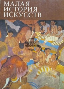 Искусство Южной и Юго-Восточной Азии