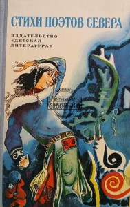 Стихи поэтов Севера