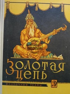 Золотая цепь