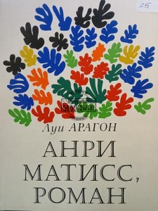 Анри Матисс, Роман, tomy 1 - 2