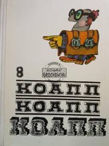 Коапп Коапп Коапп 8