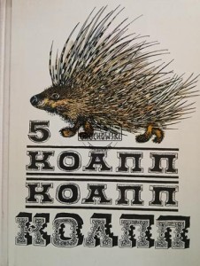 Коапп Коапп Коапп 5