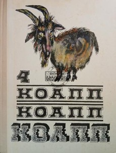 Коапп Коапп Коапп 4