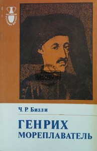 Генрих мореплаватель