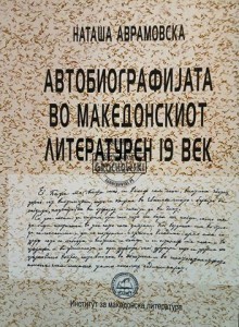 Автобиографијата во Макоденскиот литертеран 19 век