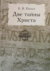 Две тайны Христа