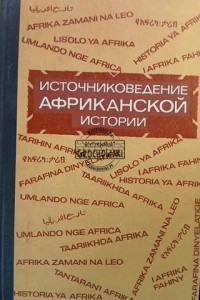 Источниковедение африканской истории