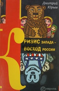 Кризис запада - Восход России