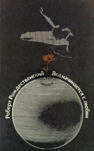 Все начинается с любви