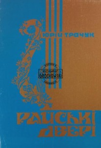 Райський двері