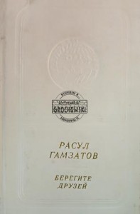 Берегите друзей