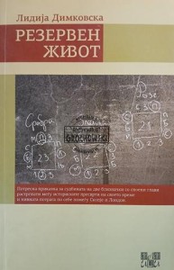 Резервен живот