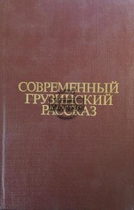Современный грузинский рассказ