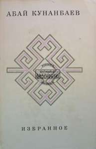 Абай Кунанбаев, Избранное