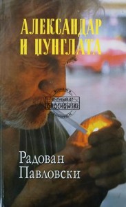 Александар и џунглата