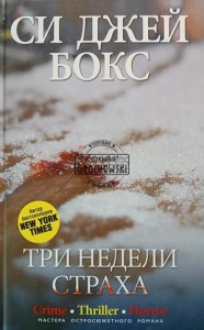 Три недели страха