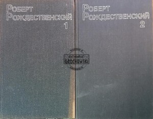 Роберт Рождественский, tomy 1 - 2