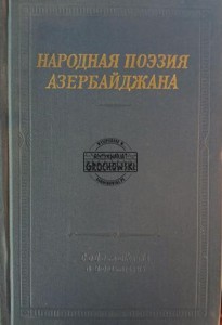 Народная поэзия Азербайджана