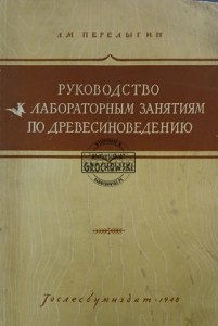 Руководство к лабораторным занятиям по древесиноведению