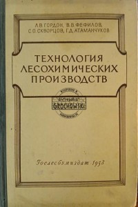 Технология лесохимических производств
