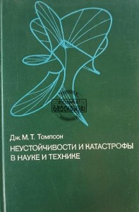 Неустойчивости и катастрофы в науке и технике