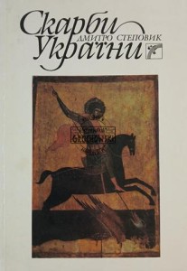 Скарби України