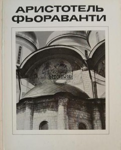 Аристотель Фьораванти
