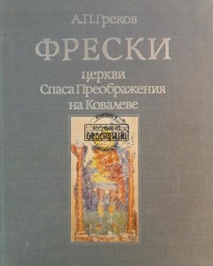 Фрески церкви Спаса Преображения на Ковалёве
