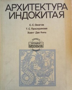 Архитектура Индокитая