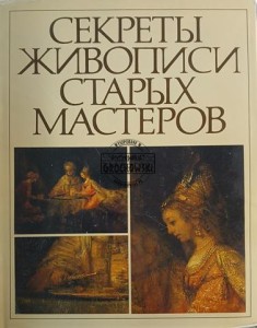 Секреты живописи старых мастеров