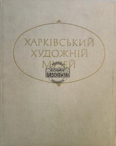 Харківський художній музей