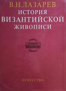 История византийской живописи